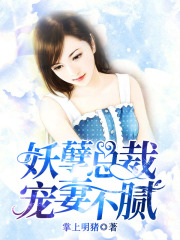 妖孽總裁寵妻不膩