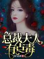總裁夫人有點(diǎn)毒