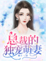 總裁的獨寵萌妻
