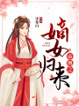 帝凰之嫡女歸來