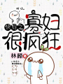 快穿之寡婦很瘋狂
