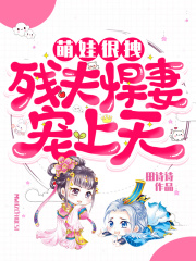 萌娃很拽：殘夫悍妻寵上天