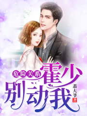 危險關(guān)系：霍少別動我