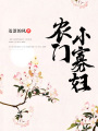 農(nóng)門小寡婦