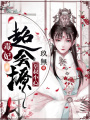 皇叔小心：毒妃超會撩