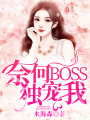 奈何BOSS獨寵我