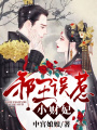 邪王誤惹小財妃