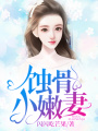 蝕骨小嫩妻