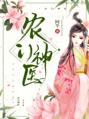 農(nóng)門神醫(yī)