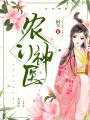 農門神醫