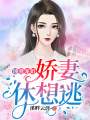 蝕骨寵婚，嬌妻休想逃