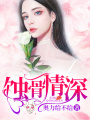 蝕骨情深
