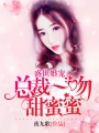 盛世婚寵：總裁一吻甜蜜蜜