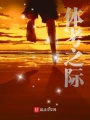 體考之際