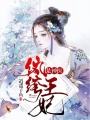 紈绔王妃是神醫(yī)