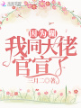 因為糊我同大佬官宣了