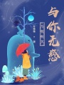 與我有關，與你無感