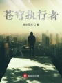 蒼穹執行者