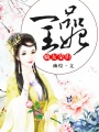 嫡女榮歸：一品王妃