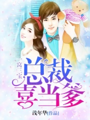 一窩三寶，總裁喜當(dāng)?shù)? class=