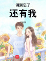 請別忘了還有我