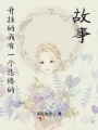 開掛的我有一個(gè)悲慘的故事