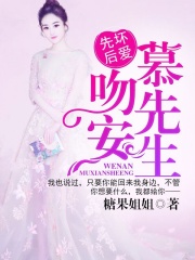 先壞后愛：吻安，慕先生