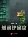 超靈鏟屎官
