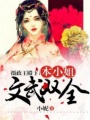 攝政王殿下：本小姐文武雙全