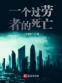 一個(gè)過勞者的死亡