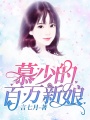 慕少的百萬(wàn)新娘！