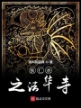 狄仁杰之法華寺