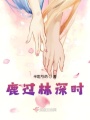 鹿過林深時