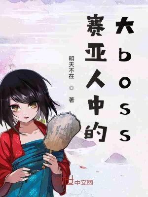 賽亞人中的大boss