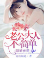 甜婚蜜愛，老公大人不簡單！