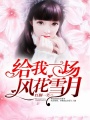 給我一場風花雪月