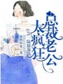 一陸情深：總裁老公太瘋狂！