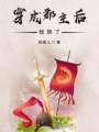 穿成郡主后我飄了