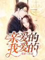 親愛的，我愛的