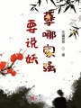 要說(shuō)妖孽哪家強(qiáng)