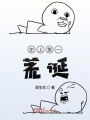 史上第一荒誕