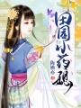 田園小藥媳