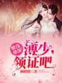 婚淺情深：薄少，領(lǐng)證吧