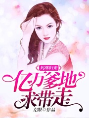 媽咪歸來：億萬爹地求帶走