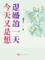 今天又是想退婚的一天