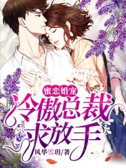 蜜戀婚寵：冷傲總裁求放手
