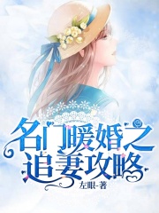 名門暖婚之追妻攻略