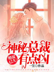 婚謀已久：神秘總裁有點兇