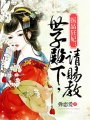 醫(yī)品狂妃：世子殿下，請賜教