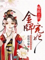 攝政王的金牌寵妃